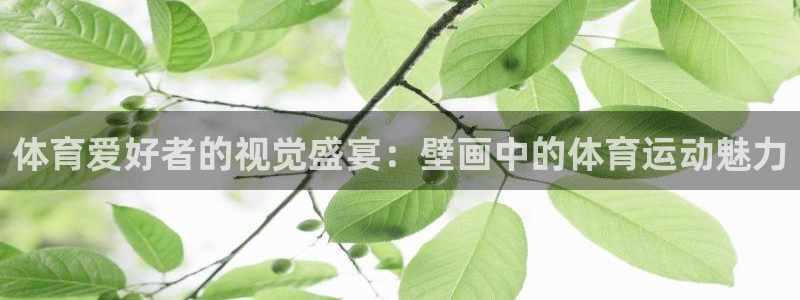 必发集团官方网站|体育爱好者的视觉盛宴：壁画中的体育运动魅力