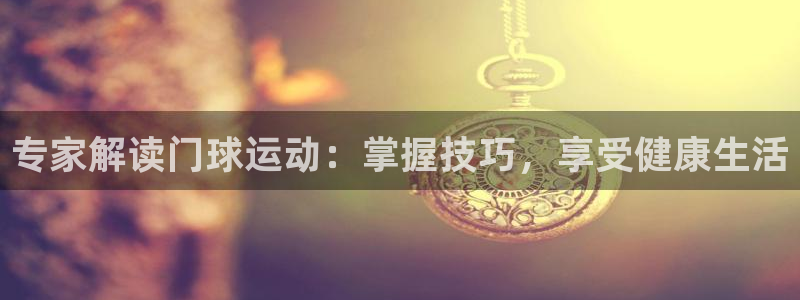 必发集团app|专家解读门球运动：掌握技巧，享受健康生活