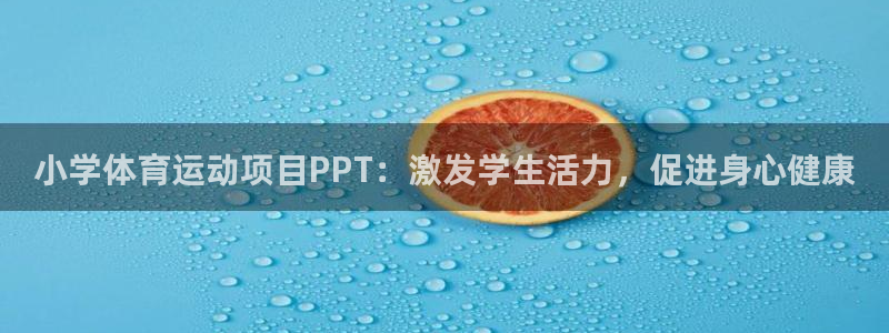 必发7790全部平台|小学体育运动项目PPT：激发学生活力，